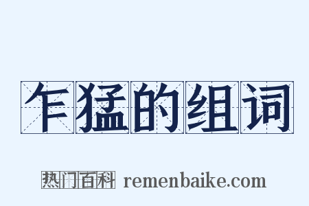 乍猛的组词是什么意思的图片